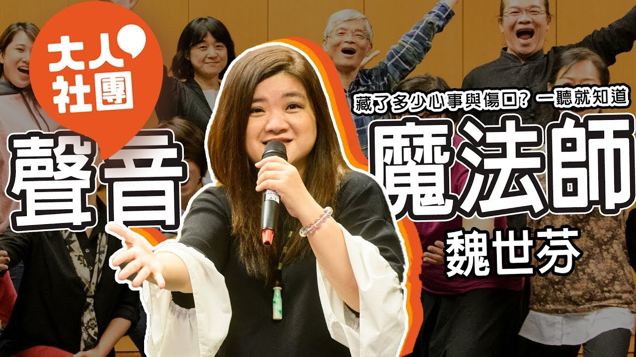 藏了多少心事與傷口？「聲音魔法師」魏世芬一聽就知道｜大人社團