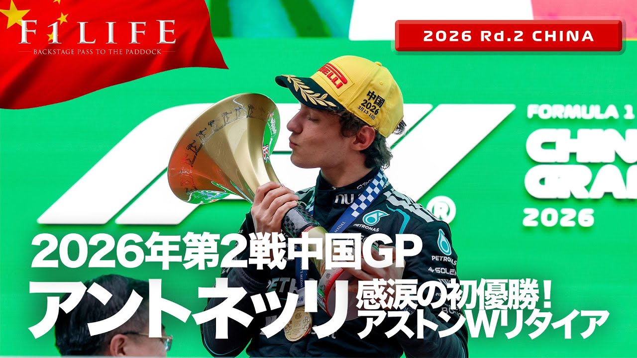 【中国GP】アントネッリ初優勝！アストン2台リタイア！日曜総括【2026 Rd.2 CHN】