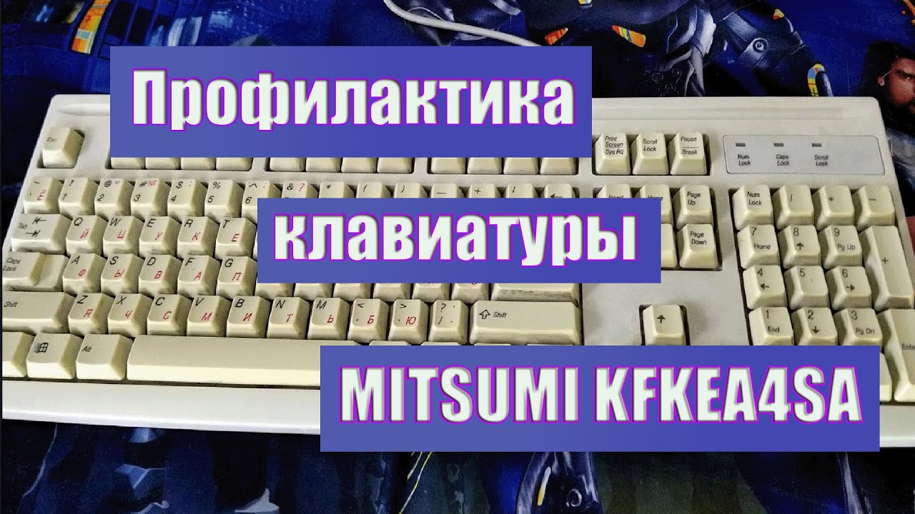 Профилактика клавиатуры от MITSUMI модель KFKEA4SA
