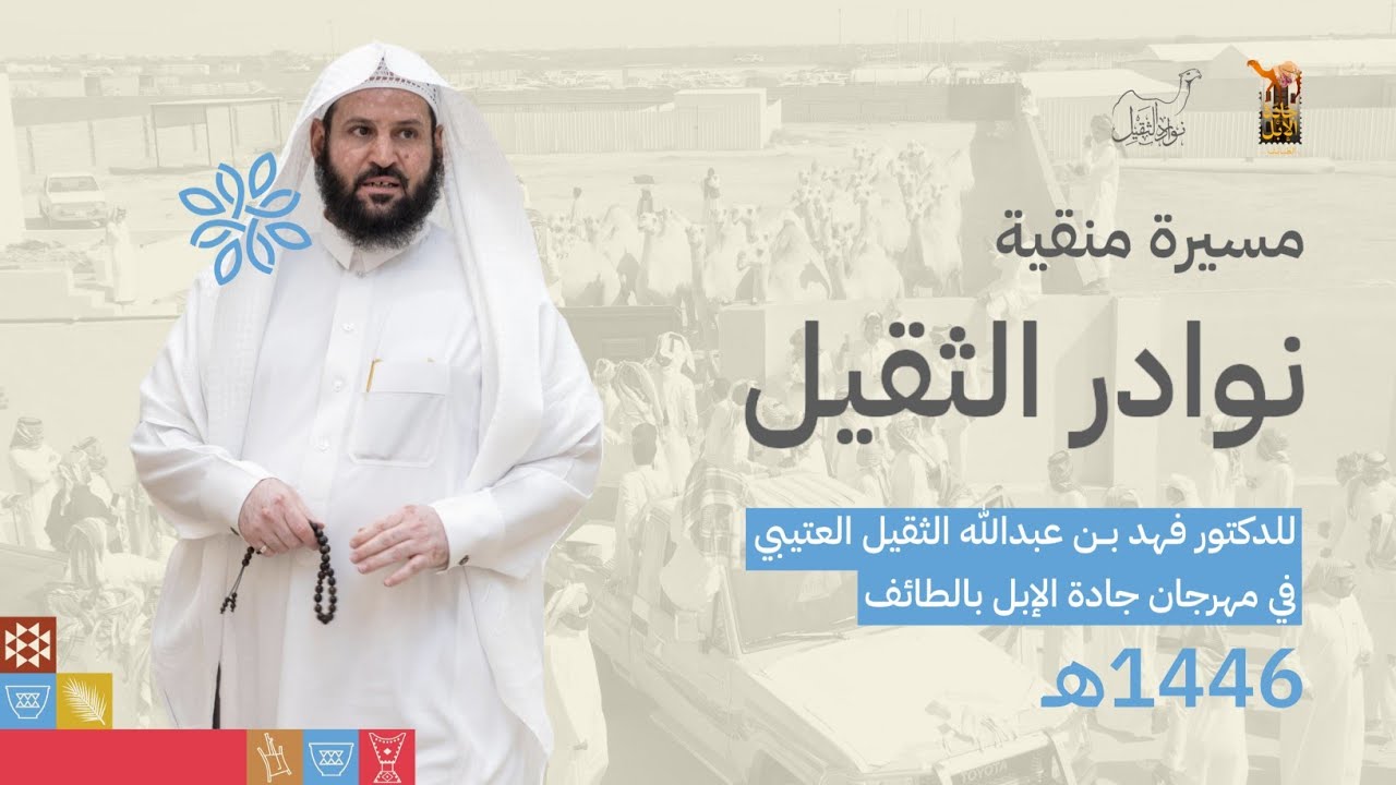 مسيرة منقية نوادر الثقيل للدكتور فهد بن عبدالله الثقيل العتيبي في مهرجان جادة الإبل بالطائف 1446هـ
