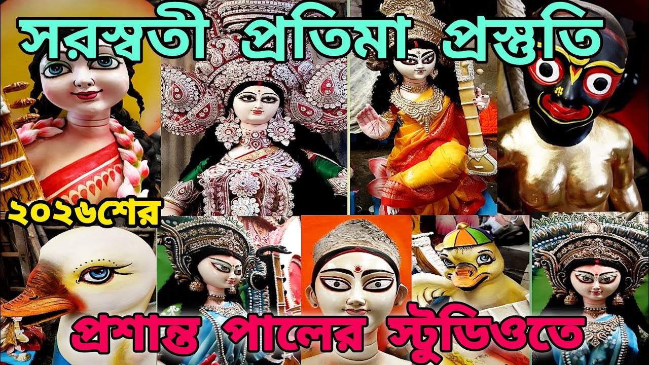 🕉️ প্রশান্ত পালের স্টুডিওতে ছোট বরো মিলিয়ে          সব ধরনের সরস্বতী প্রতিমা প্রস্তুতি হয়েছে 🕉️