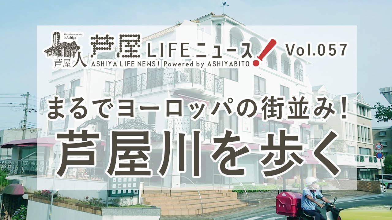 Vol.57 まるでヨーロッパの街並み！芦屋川を歩く