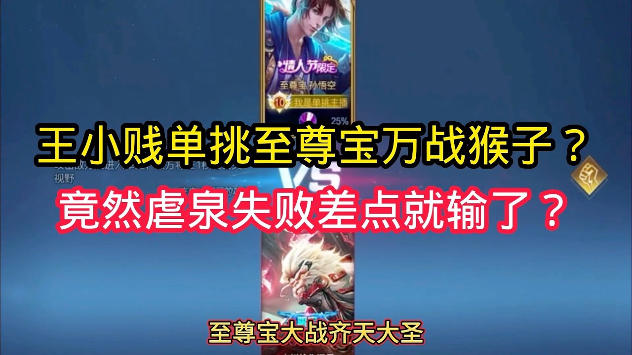 王小贱：王小贱单挑至尊宝万战猴子？竟然虐泉失败差点就输了？【王者荣耀】