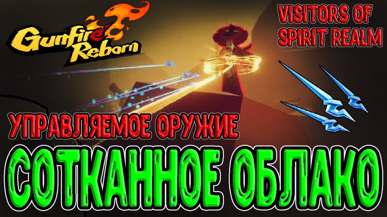 Сотканное Облако - Новое топ Оружие / Xing Zhe и Подавитель Демонов / Gunfire Reborn DLC прохождение
