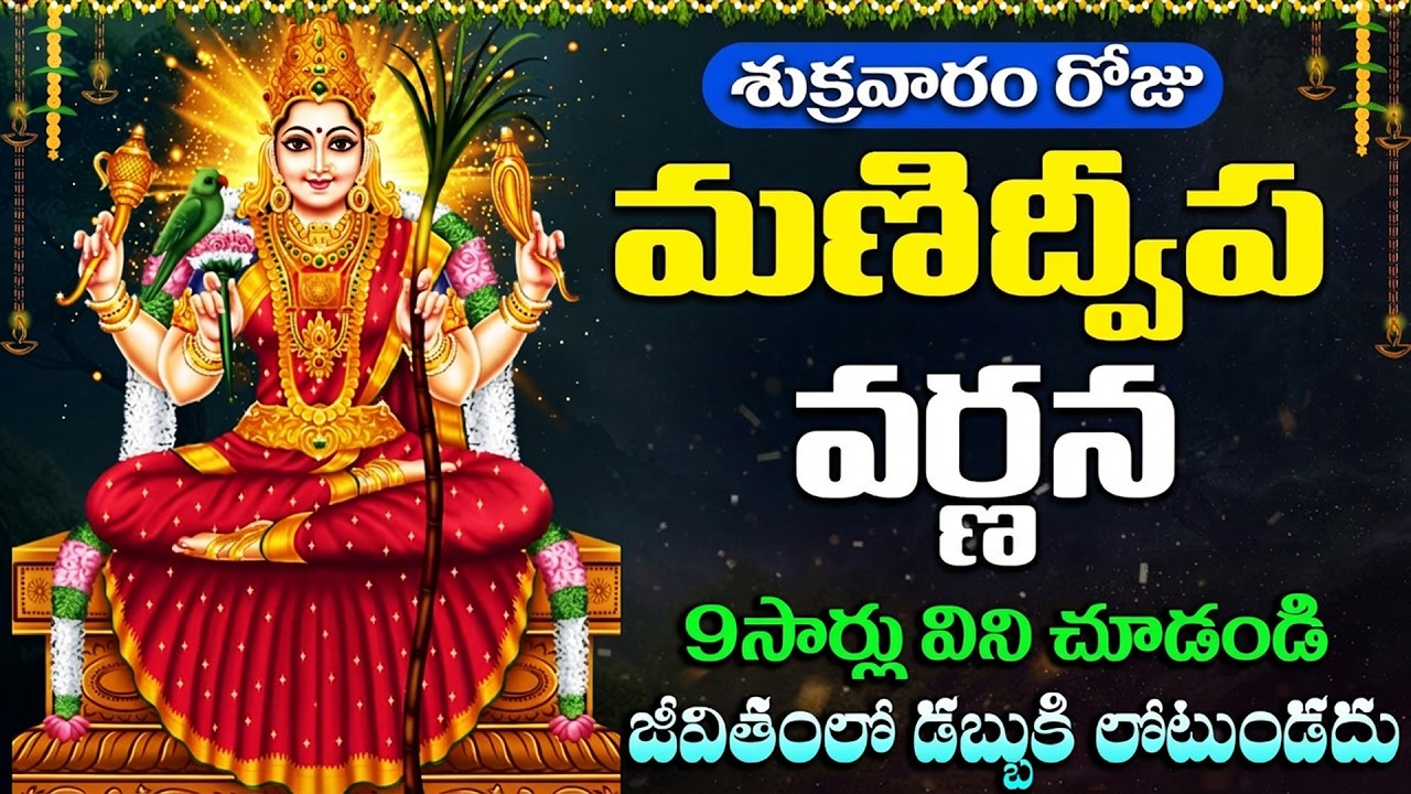 మణిద్వీప వర్ణన వింటే అష్ట ఐశ్వర్యాలు కలుగుతాయి! | Manidweepa Varnana Telugu | Lakshmi Devi Songs