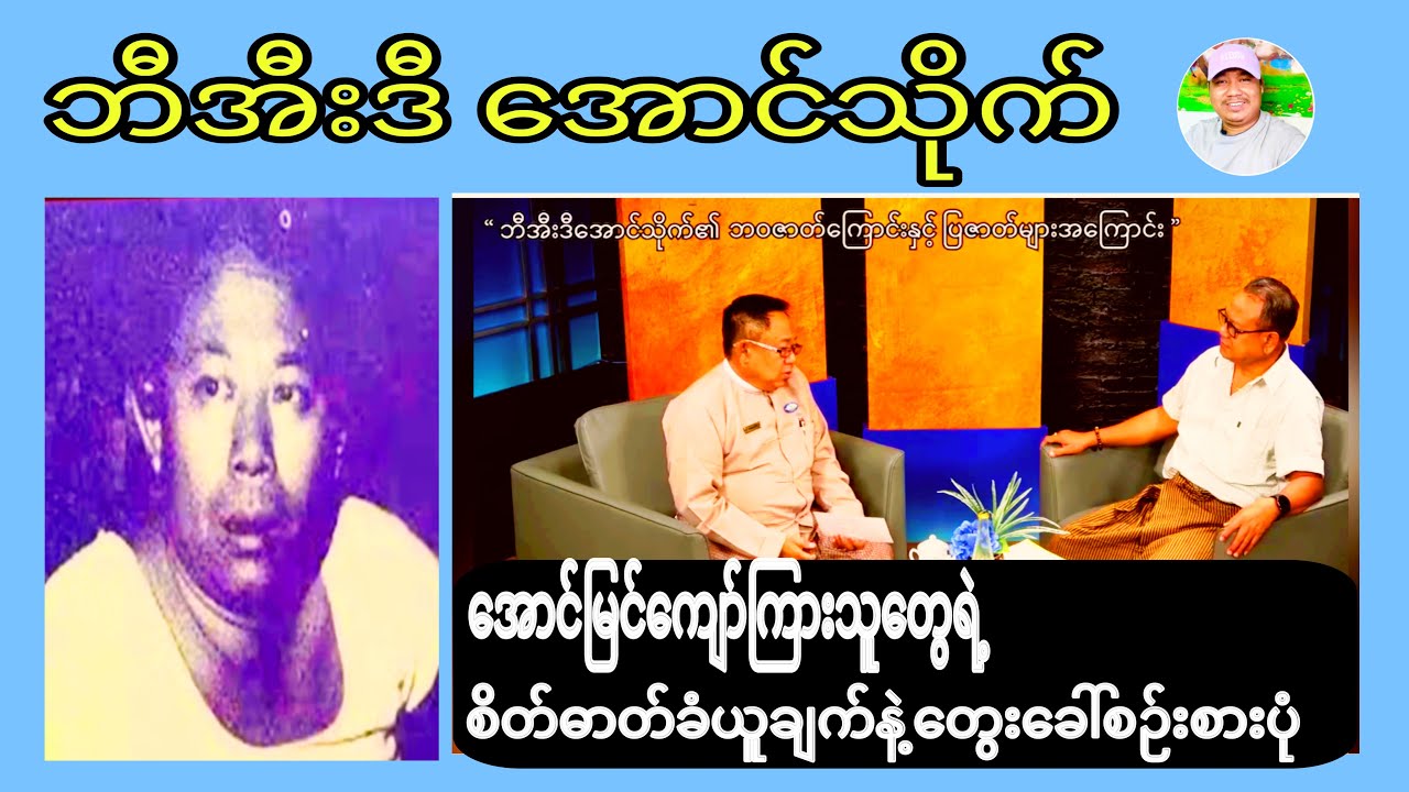 ဘီအီးဒီ အောင်သိုက်ရဲ့ စိတ်ဓာတ်ခံယူချက်နဲ့ တွေးခေါ်စဉ်းစားပုံ