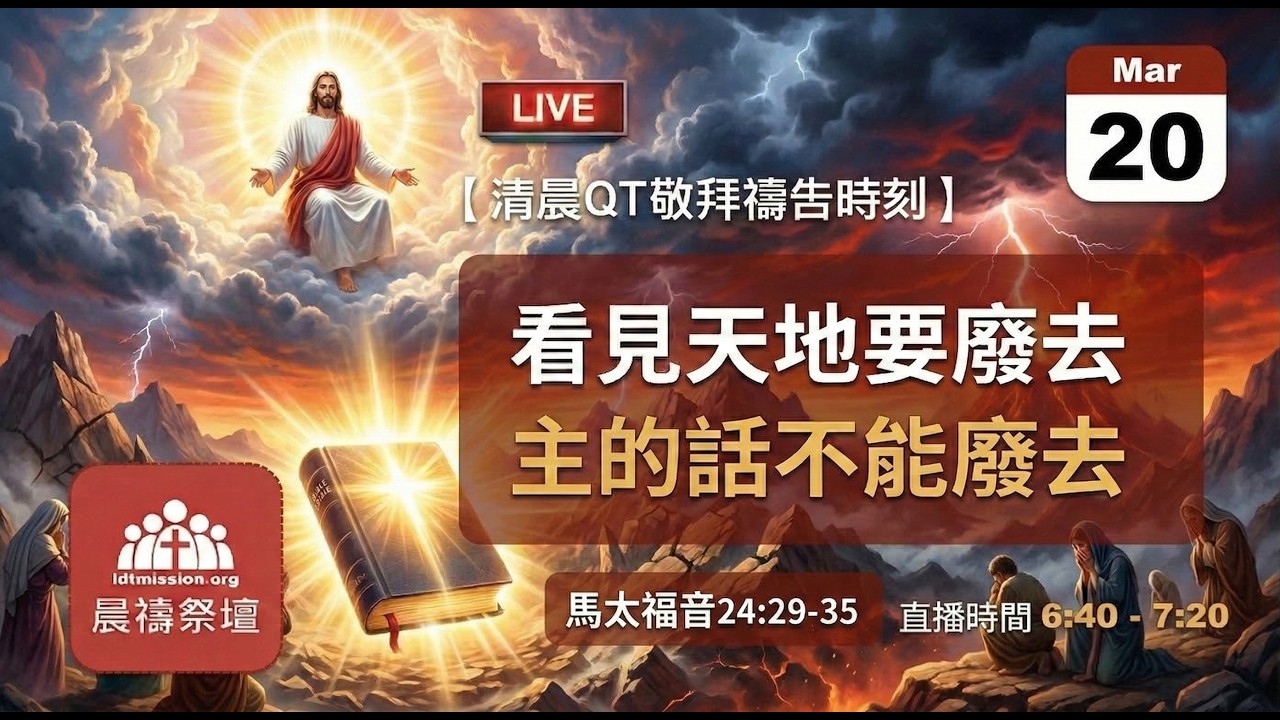 2026-03-20【清晨 QT 敬拜禱告時刻】看見天地要廢去主的話不能廢去〔馬太福音24:29-35 EP68〕