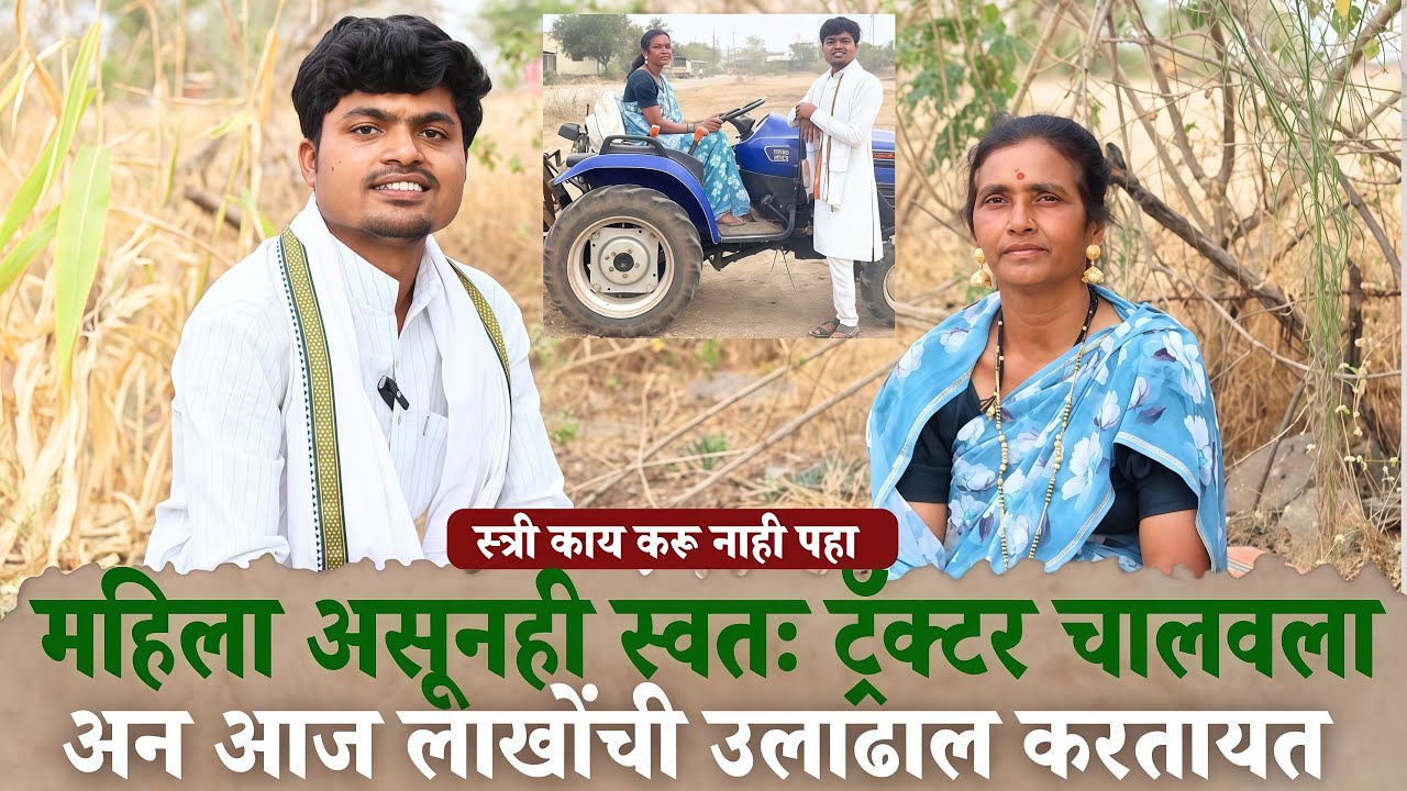 ट्रॅक्टर. चालवुन आज लाखोंचा व्यवसाय करणारी शेतकरी रणरागिणी 😱 ऐकून थक्क व्हाल ☺️ farmer ledy 