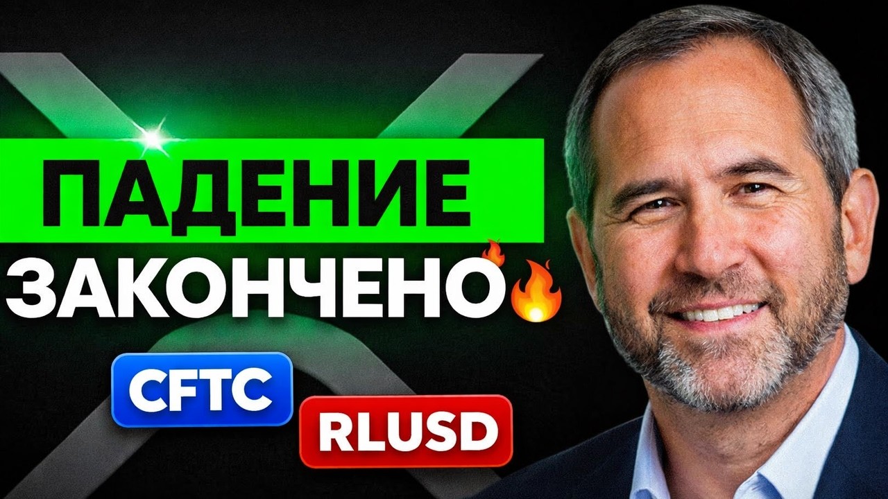 CFTC УЗАКОНИЛА СТЕЙБЛКОИН RIPPLE! ЛИЦЕНЗИЯ БАНКА США В ПОНЕДЕЛЬНИК? XRP ГОТОВ К ВЗРЫВУ 2026 ПРОГНОЗ
