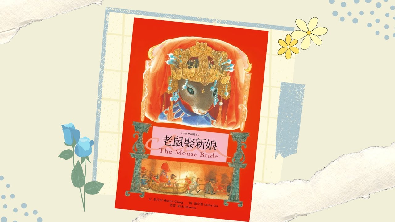 【寶貝小光故事屋】《老鼠娶新娘》l 幼兒繪本故事 l 兒童睡前故事 l新年故事