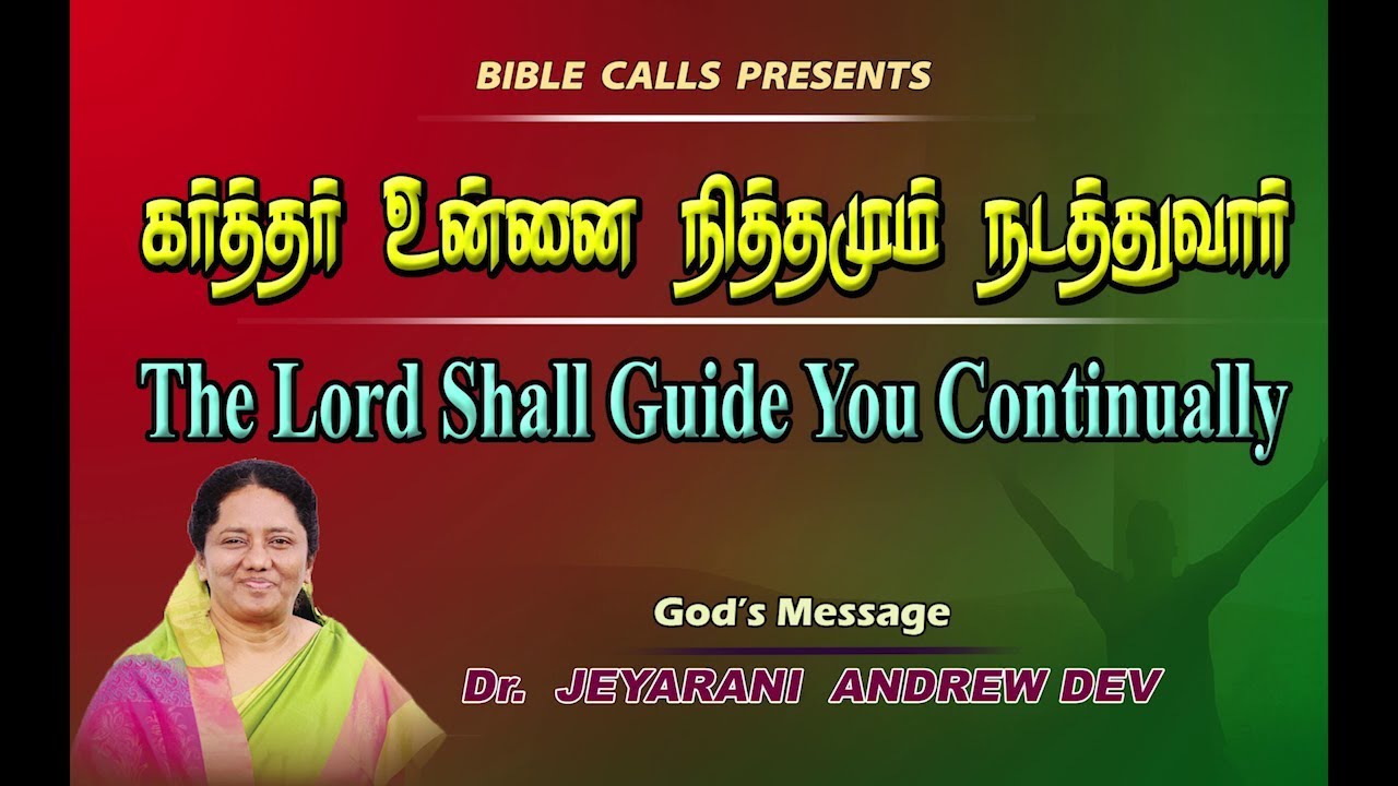 கர்த்தர் உன்னை நித்தமும் நடத்துவார் | The Lord Shall Guide You Continually | Dr. Jeyarani Andrew Dev