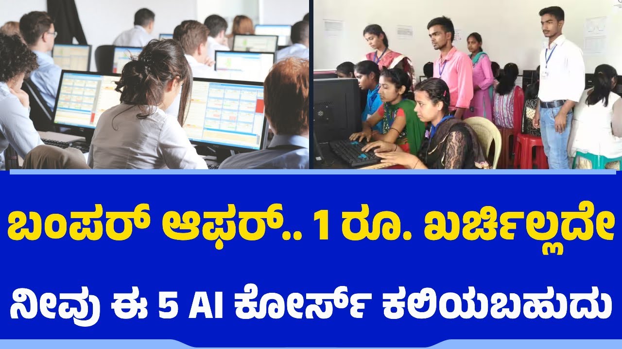 ಬಂಪರ್​​​.. 1 ರೂ. ಖರ್ಚಿಲ್ಲದೇ ನೀವು ಈ 5 AI ಕೋರ್ಸ್‌ ಕಲಿಯಬಹುದು | AI Training | Artificial Intelligence