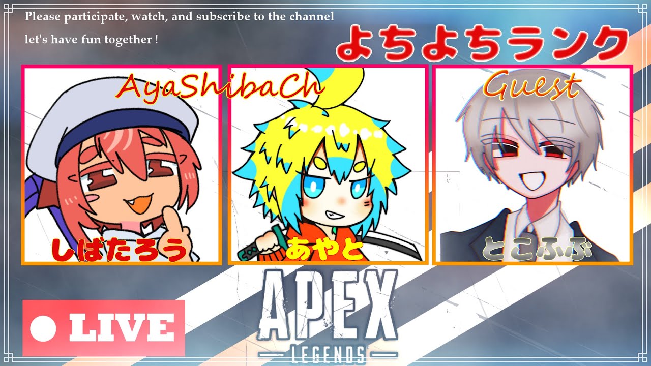 あやしばエーペックス＋ゲストとこふぶ(2025/8/21)【ApexLegends】