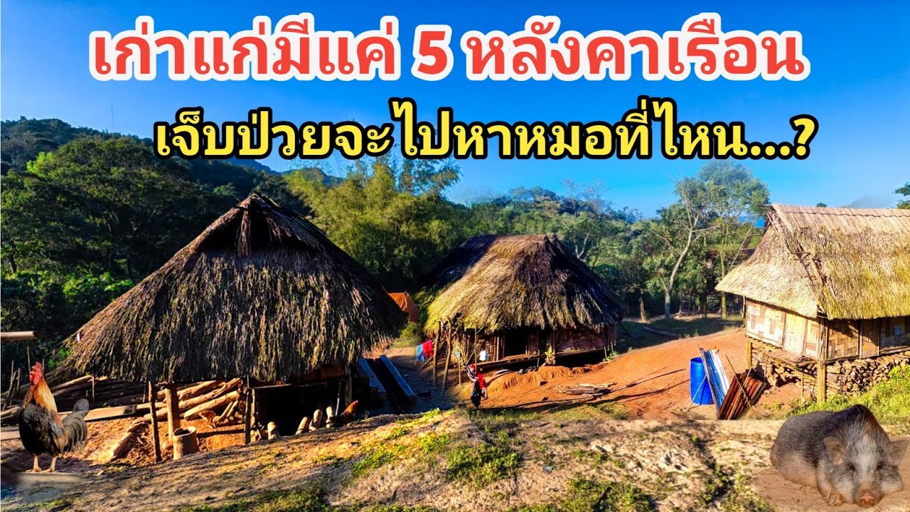 หมู่บ้านเก่าแก่มีแค่ 5 หลังคาเรือน ที่อยู่ข้างในขุนเขา เจ็บป่วยจะไปหาหมอที่ไหนก็ไม่รู้....?