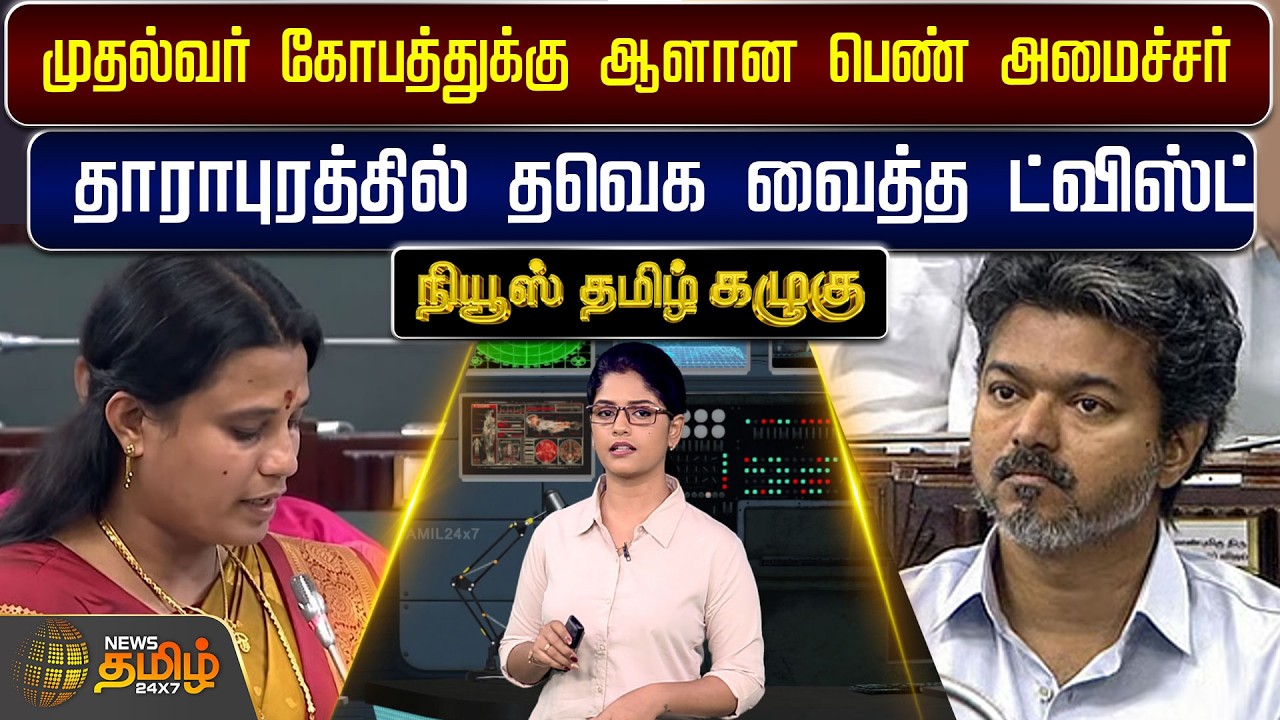 News Tamil Kazhugu | முதல்வர் கோபத்துக்கு ஆளான பெண் அமைச்சர்.. தாராபுரத்தில் தவெக வைத்த ட்விஸ்ட்..!!