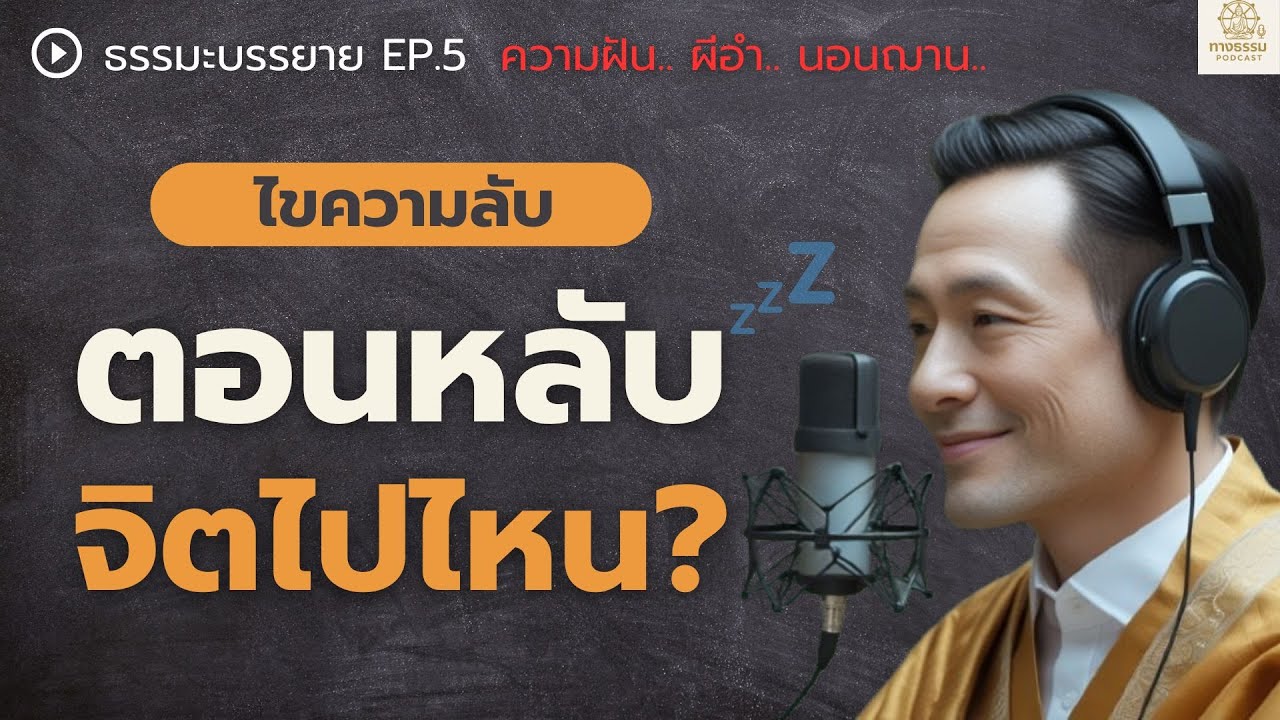 ไขความลับ! จิตอยู่ที่ไหนเวลานอน? | ความจริงเรื่องความฝัน, ผีอำ, นอนฌาน | ทางธรรม Podcast EP.5