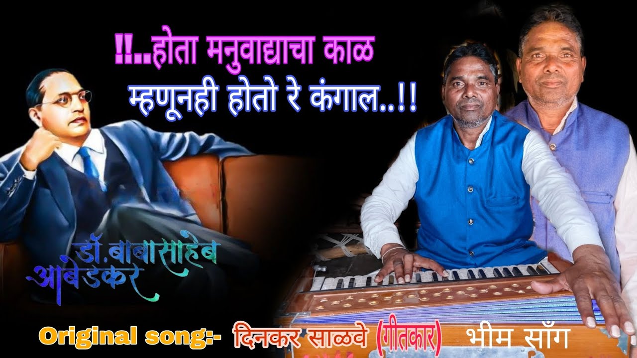 🎵|| होता मनुवाद्याचा काळ || म्हणूनही होतो रे कंगाल💙||दिनकर साळवे|भीम गीत|Original song|राहुल धोंगडे|