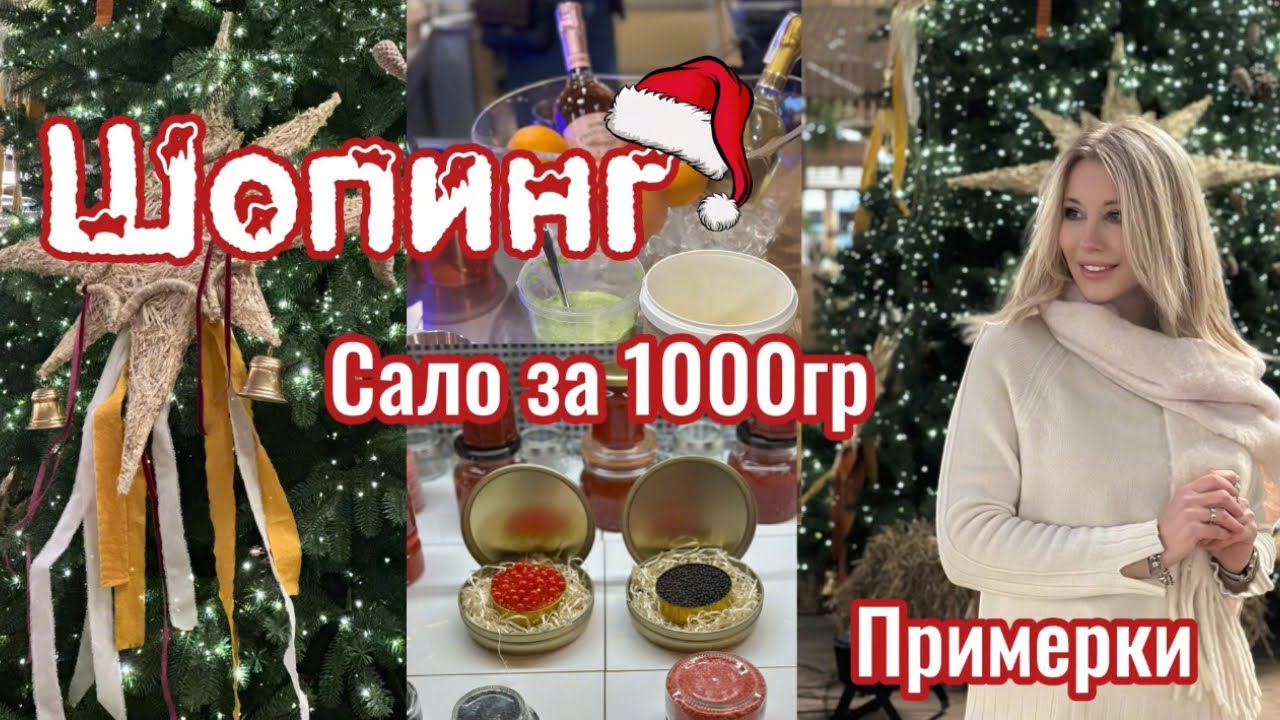  Vlog 📍Слишком откровенное декольте📍Примерки📍Бессарабский рынок📍Астраханская икра в сердце Киева..