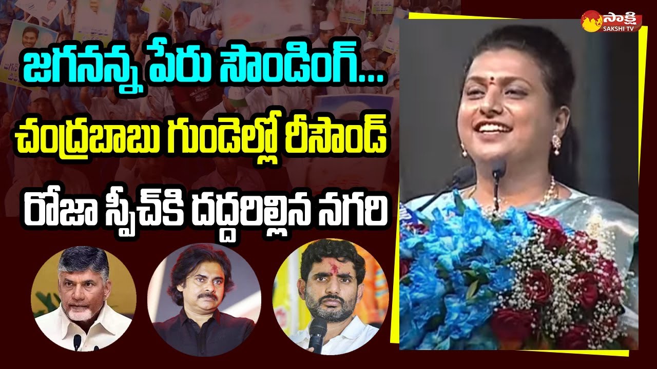 Minister RK Roja Powerful Speech At Nagari | CM Jagan  | Jagananna Vidya Deevena | @Sakshi TV Live