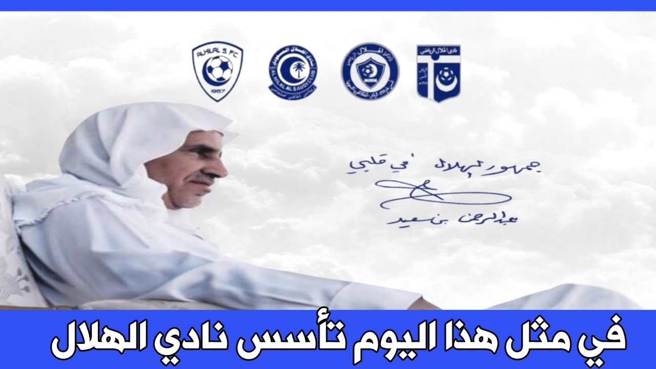 الذكرى الـ64 لتأسيس الهلال 💙