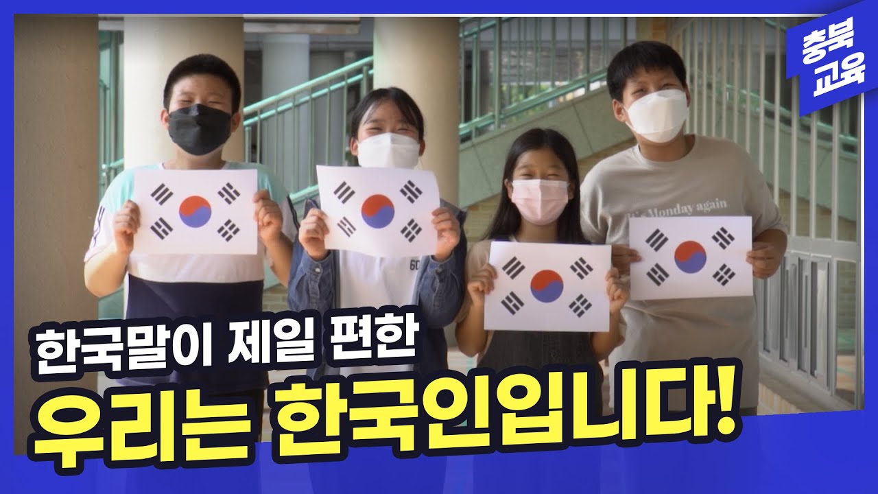 [충북교육 UCC] 음성 동성초, 다문화 인식 개선 최우수상🎥