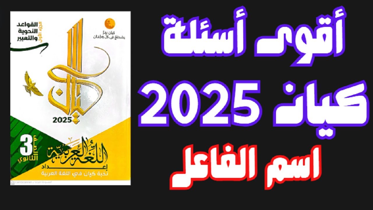 تدريبات كتاب كيان ثانوية عامة على اسم الفاعل- الوحدة الثانية