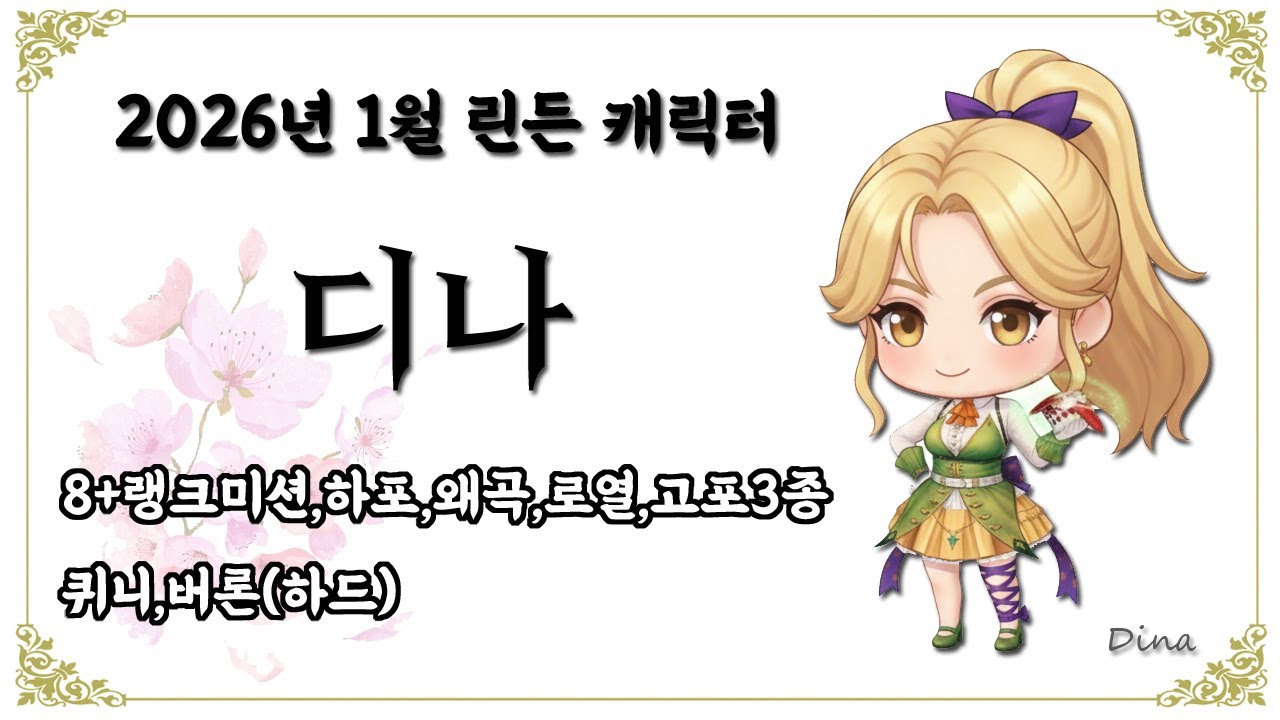 2026년 1월 린든캐릭터 `디나` 개인미션 해보기