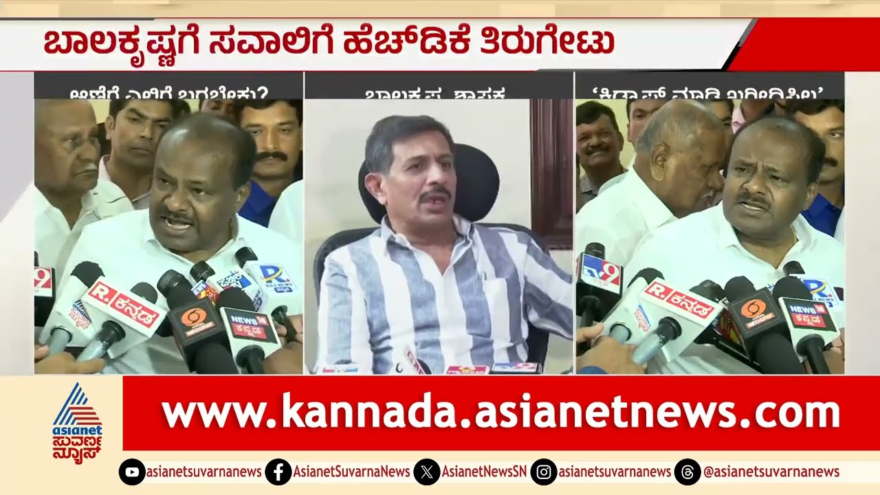 HD Kumaraswamy: ಯಾವನನ್ನು ಕಿಡ್ನಾಪ್ ಮಾಡಿ ಸಂಪಾದನೆ ಮಾಡಿದ ಭೂಮಿ ಖಂಡಿತಾ ನನ್ನದಲ್ಲ Bidadi Land Acquisition
