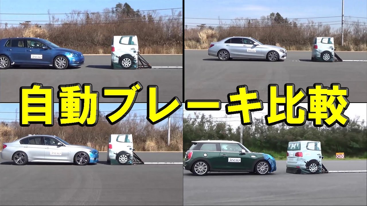 【VWゴルフ、メルセデス・ベンツCクラス、BMW 3シリーズ、ミニクーパーS】自動ブレーキテスト一斉比較