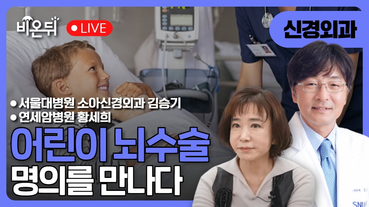 [사라지는 명의] 어린이 뇌수술 명의를 만나다 / 서울대병원 소아신경외과 김승기, 연세암병원 황세희