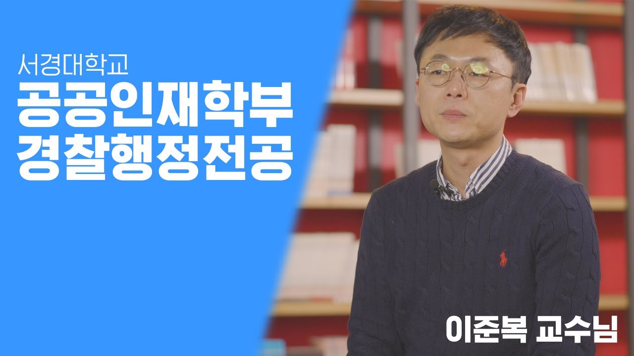 서경대학교 공공인재학부 경찰행정학과 [이준복 교수님 인터뷰]