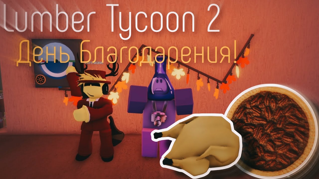 Lumber Tycoon 2 ¦ День Благодарения (Индейки)