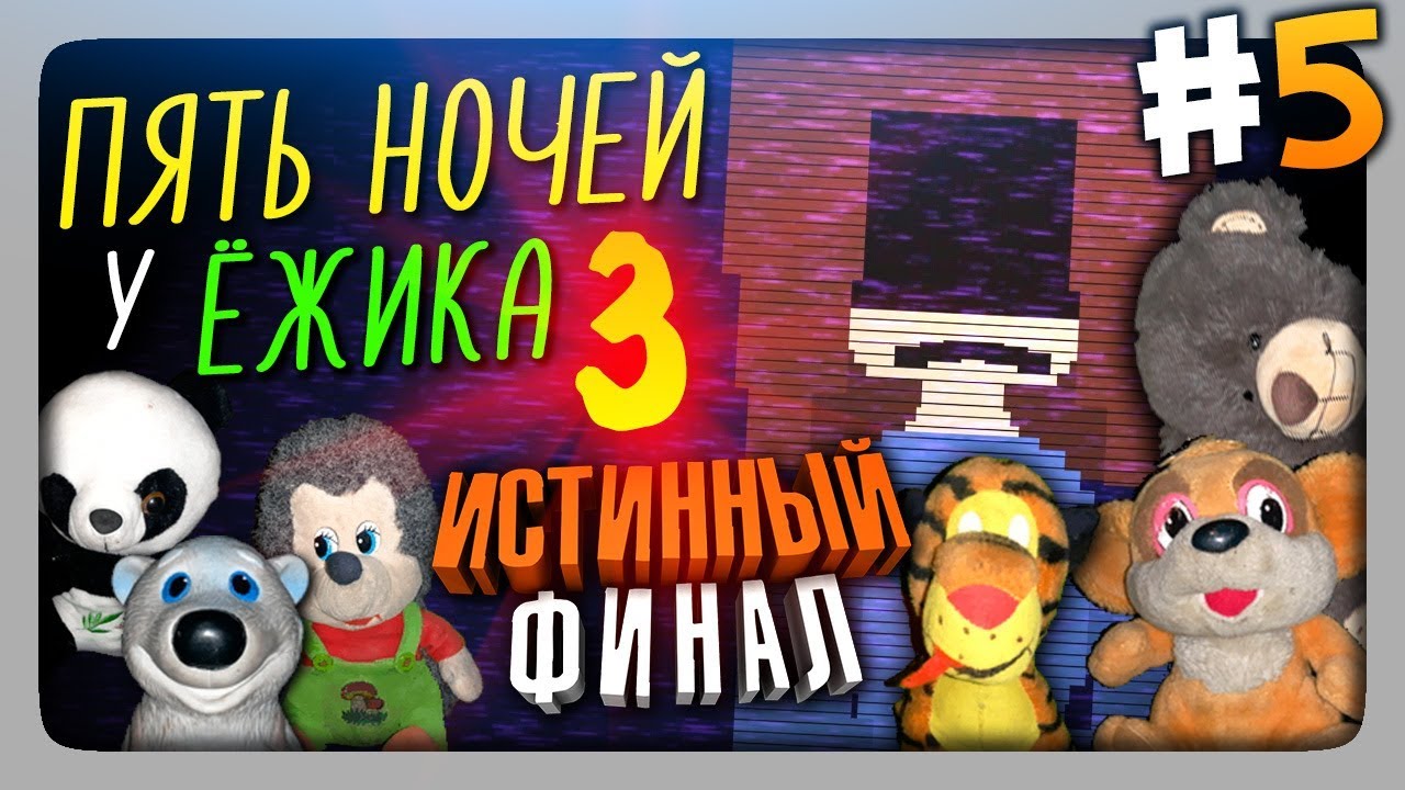 ИСТИННЫЙ ФИНАЛ! ✅ Пять Ночей У Ёжика 3 Прохождение #5