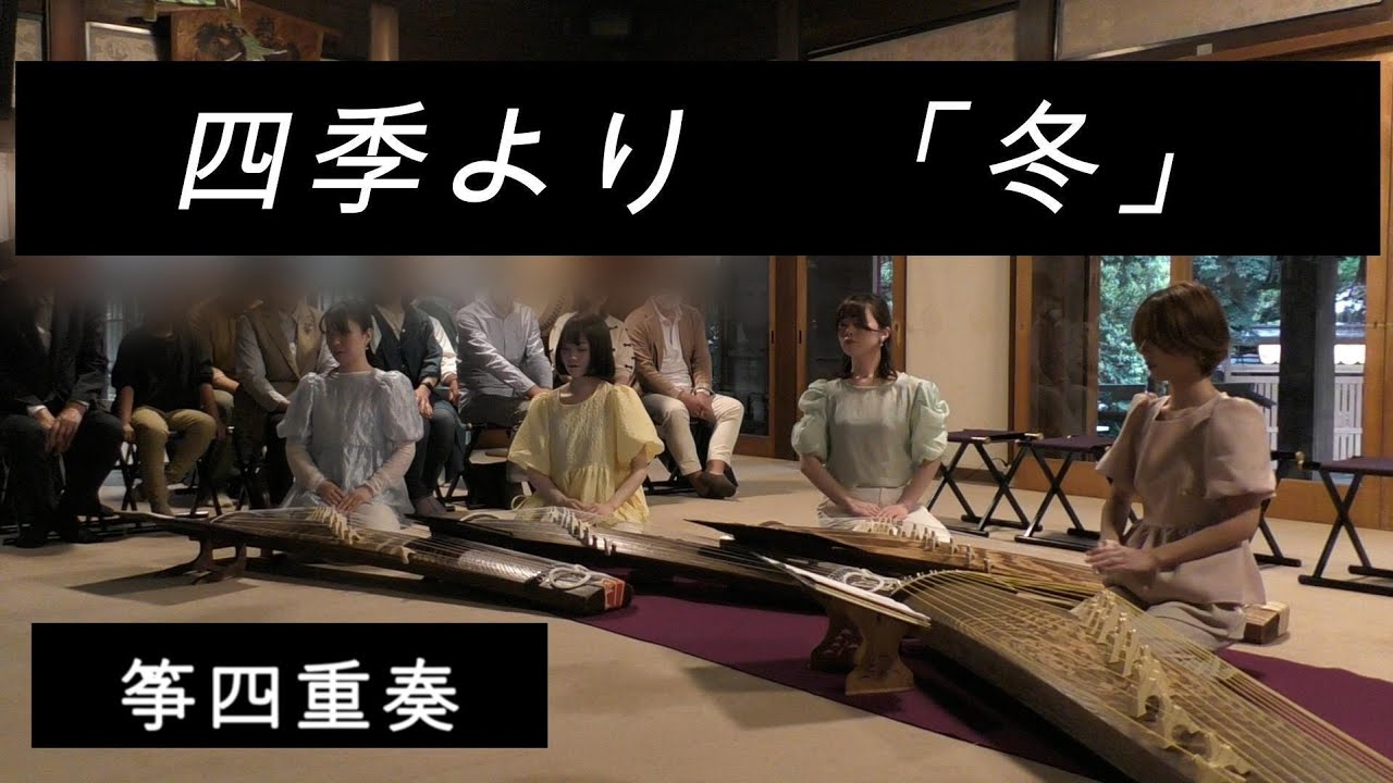 四季より「冬」/ヴィヴァルディ/Le quattro stagioni　L'Inverno/箏アンサンブル十色/平塚八幡宮/奉納演奏の夕べ　