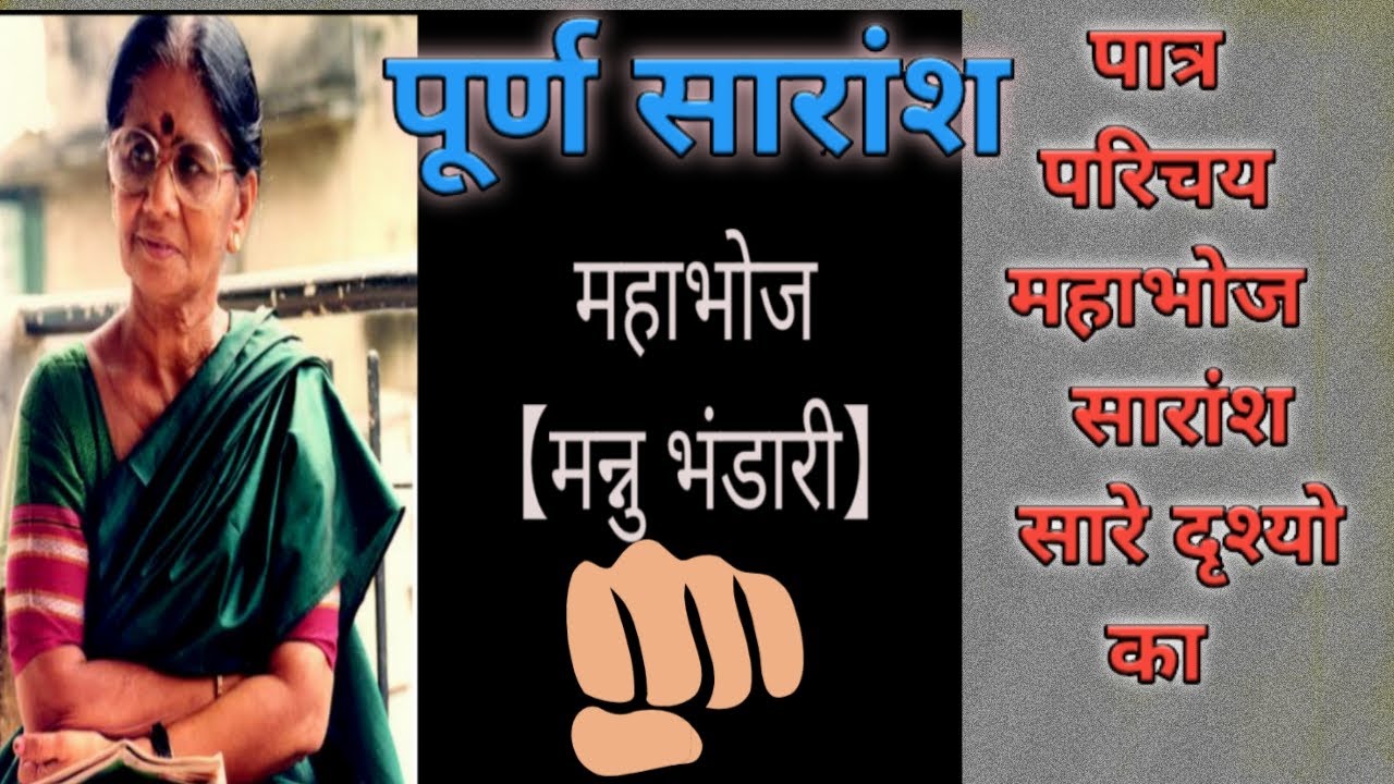मन्नू भंडारी // उपन्यास महाभोज//दृश्यों का सारांश //पात्र परिचय// सारांश//