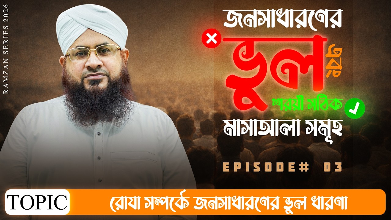 জনসাধারণের ভুল ও সঠিক শরয়ী মাসাআলা | Ramzan Series EP03 | রোযা | Mufti Shafiq Attari