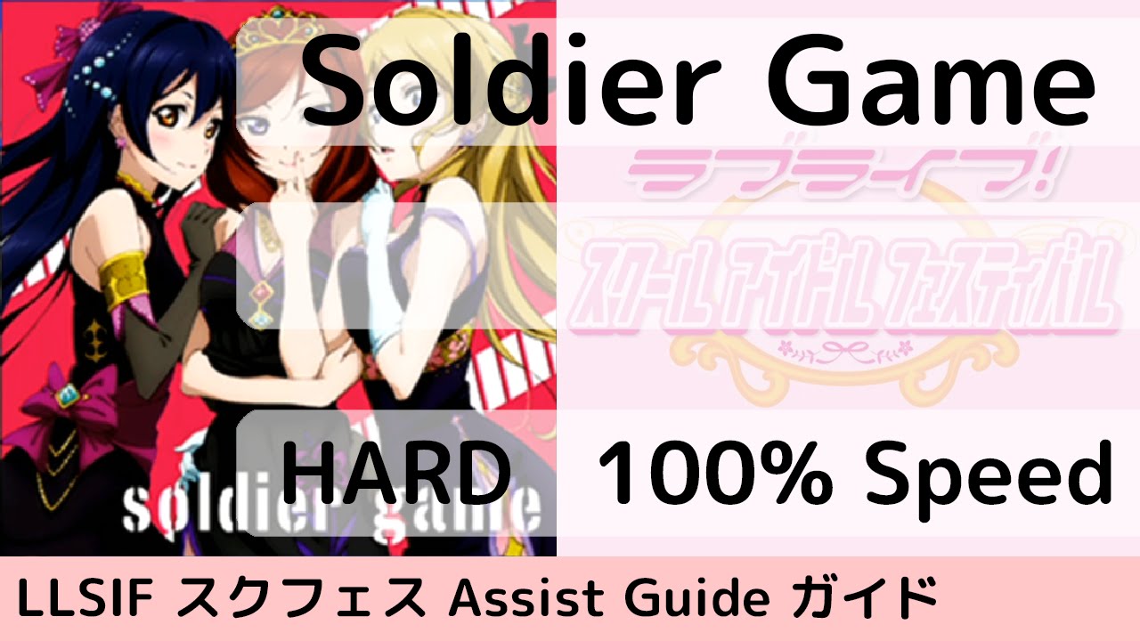 [Guide/HARD] Soldier Game - スクフェス