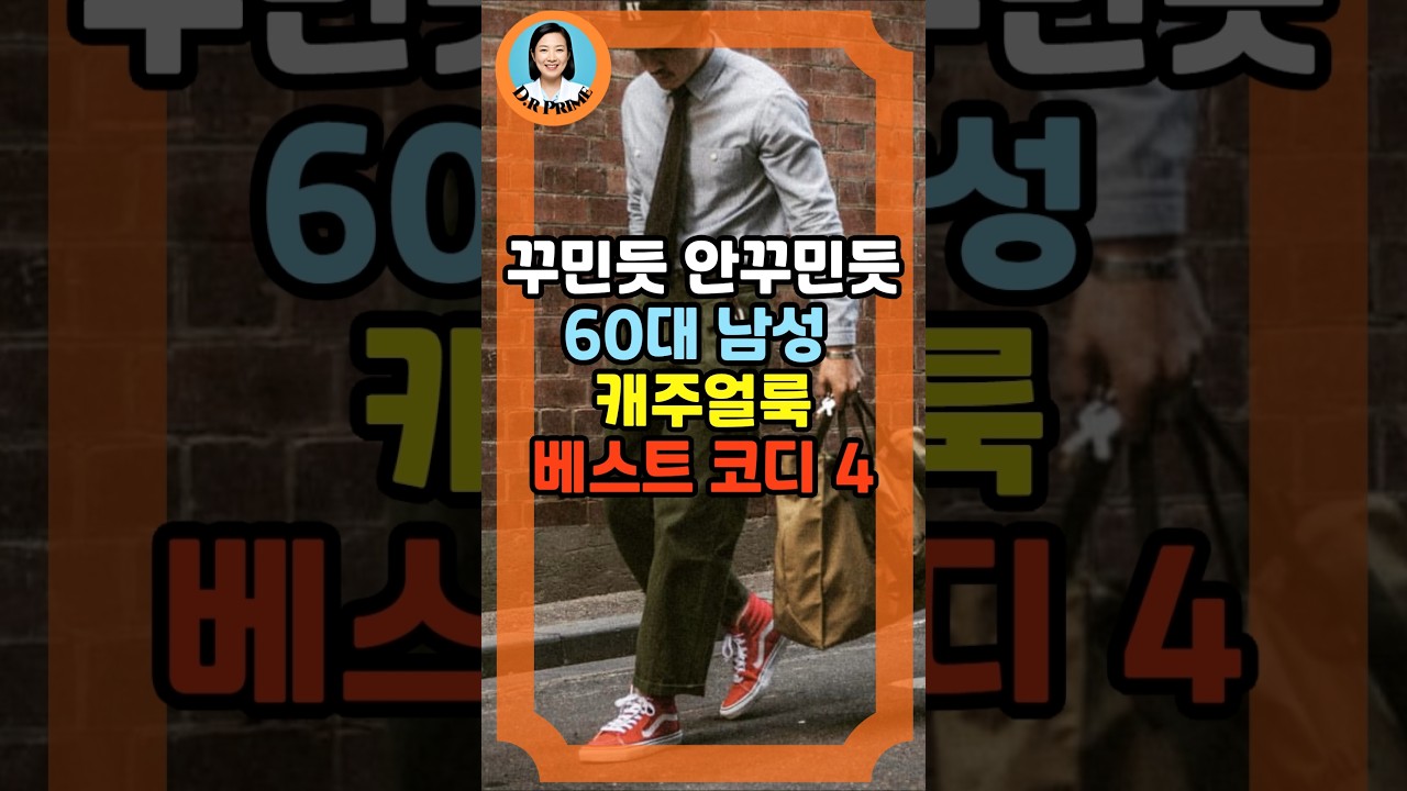 🎬 1편 60대 남성 꾸민듯, 안꾸민듯 캐주얼룩   BEST 코디 4 #60대 #남편 #중년패션코디 #시니어남성코디#캐주얼룩