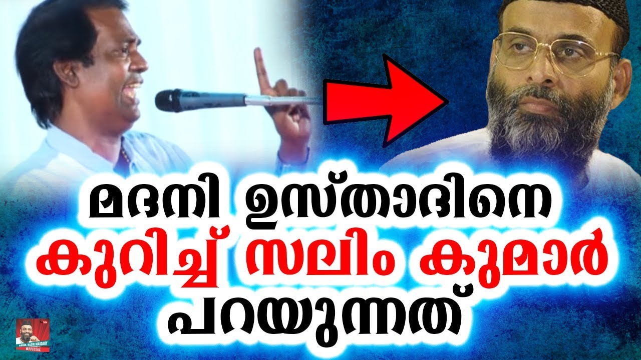 ആരും കേൾക്കാതെ പോകരുത് ഈ വാക്കുകൾ│Salim Kumar Talking About Abdul Nasir Maudany│ Must Watch