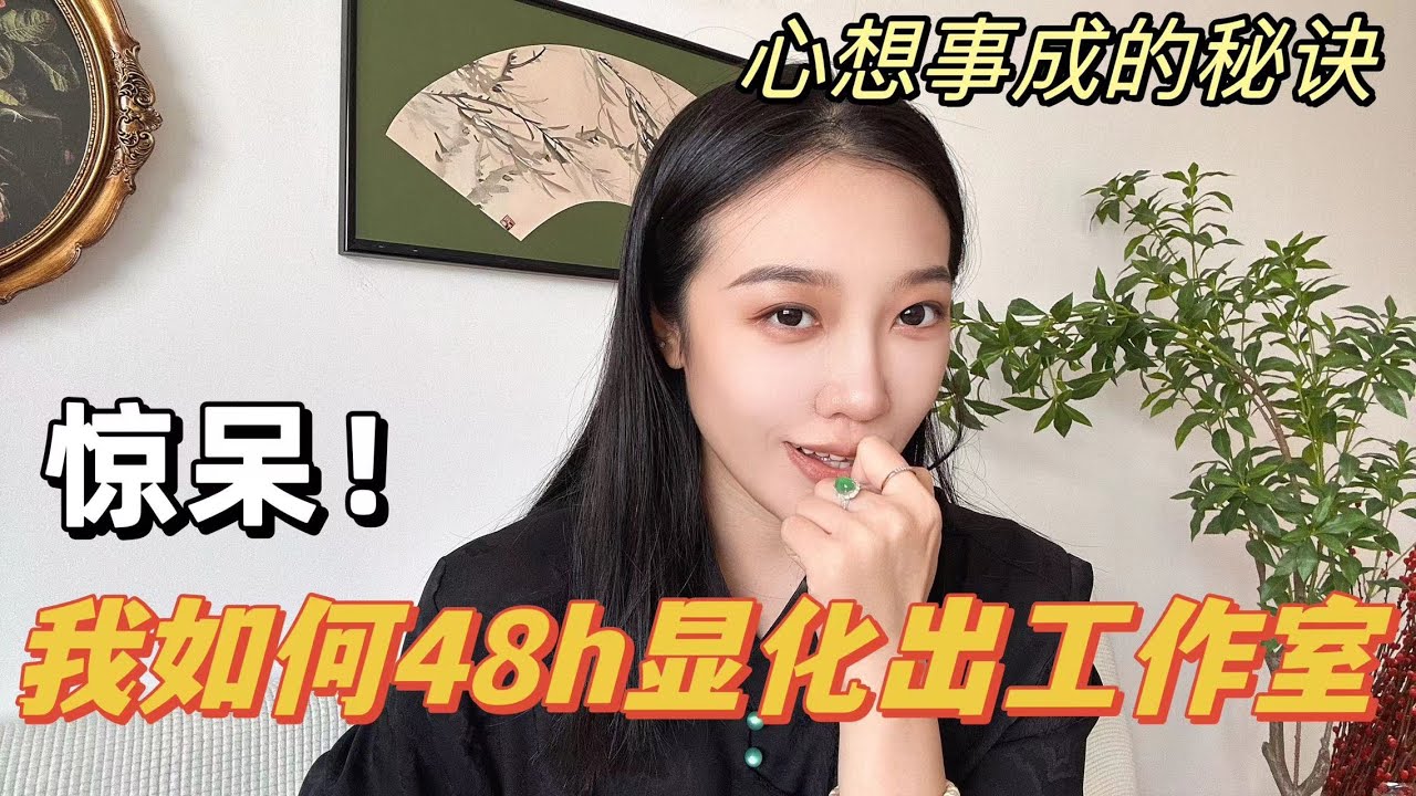 我如何48小时内显化出工作室！