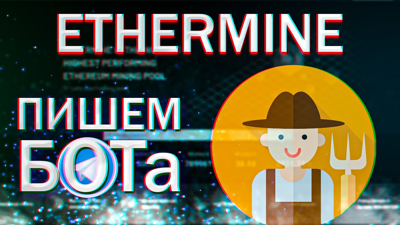 Ethermine БОТ для МОНИТОРИНГА ФЕРМЫ на Python
