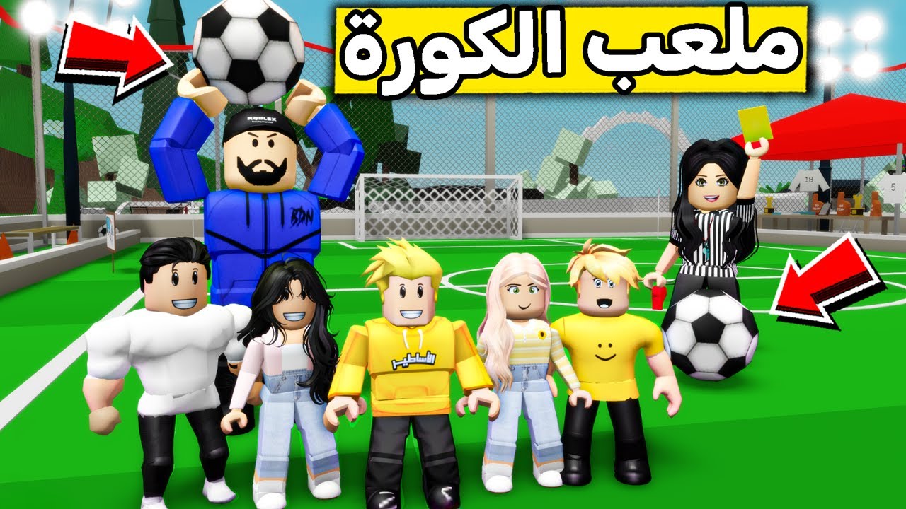 عائلة روبلوكس #573 | ملعب كرة القدم ⚽😍🔥!!