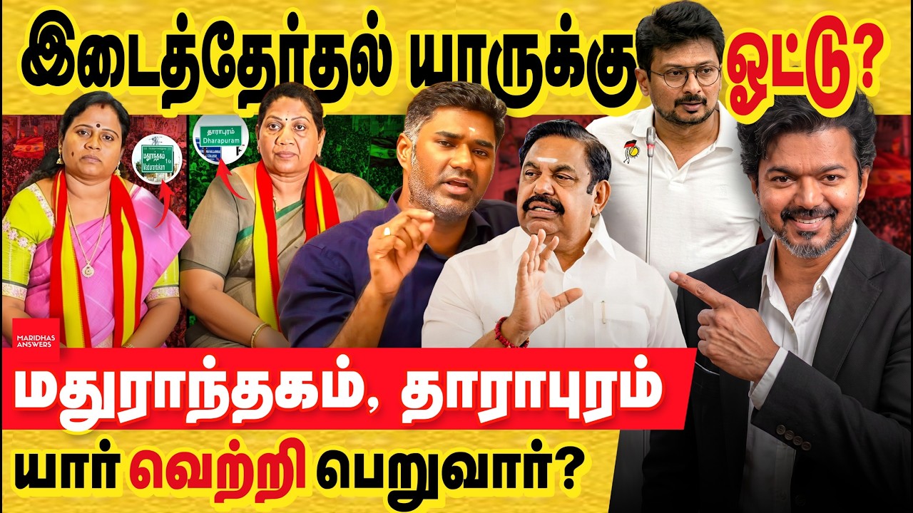 Who Will Win the Bypolls? Madurantakam & Dharapuram Bypoll Analysis