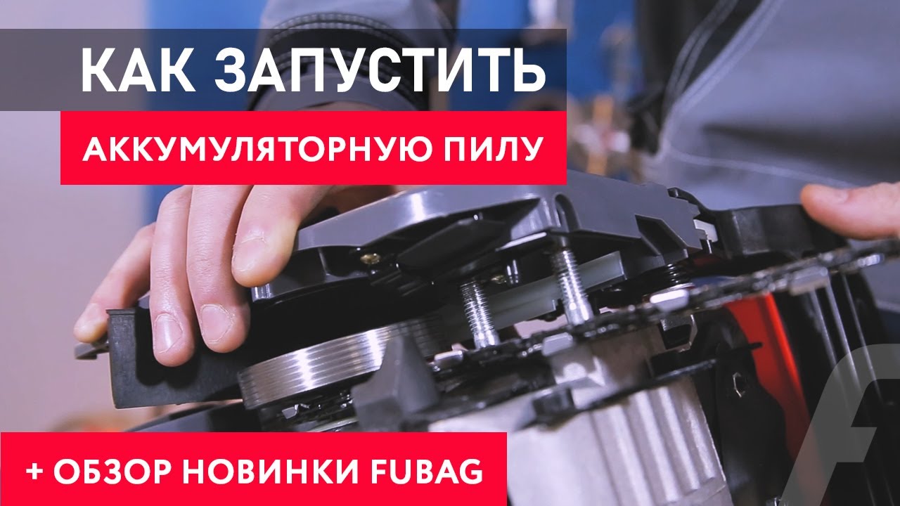 Обзор аккумуляторной пилы FUBAG. Первый запуск аккумуляторной пилы.