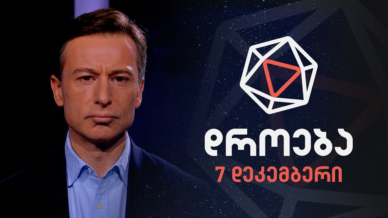 დროება — 7 დეკემბერი, 2025 წელი