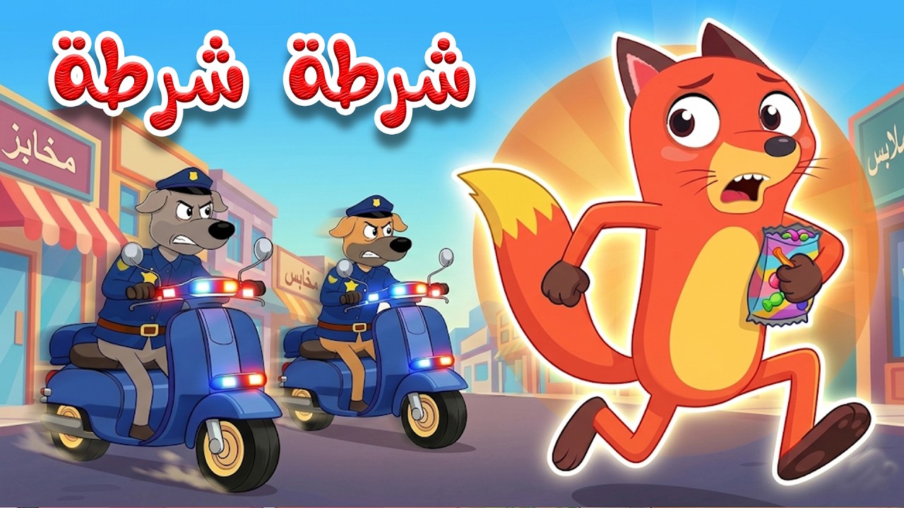 وي وي شرطة شرطة | أغنية الشرطة للأطفال | أغاني الأطفال وأناشيد للأطفال باللغة العربية الفصحى