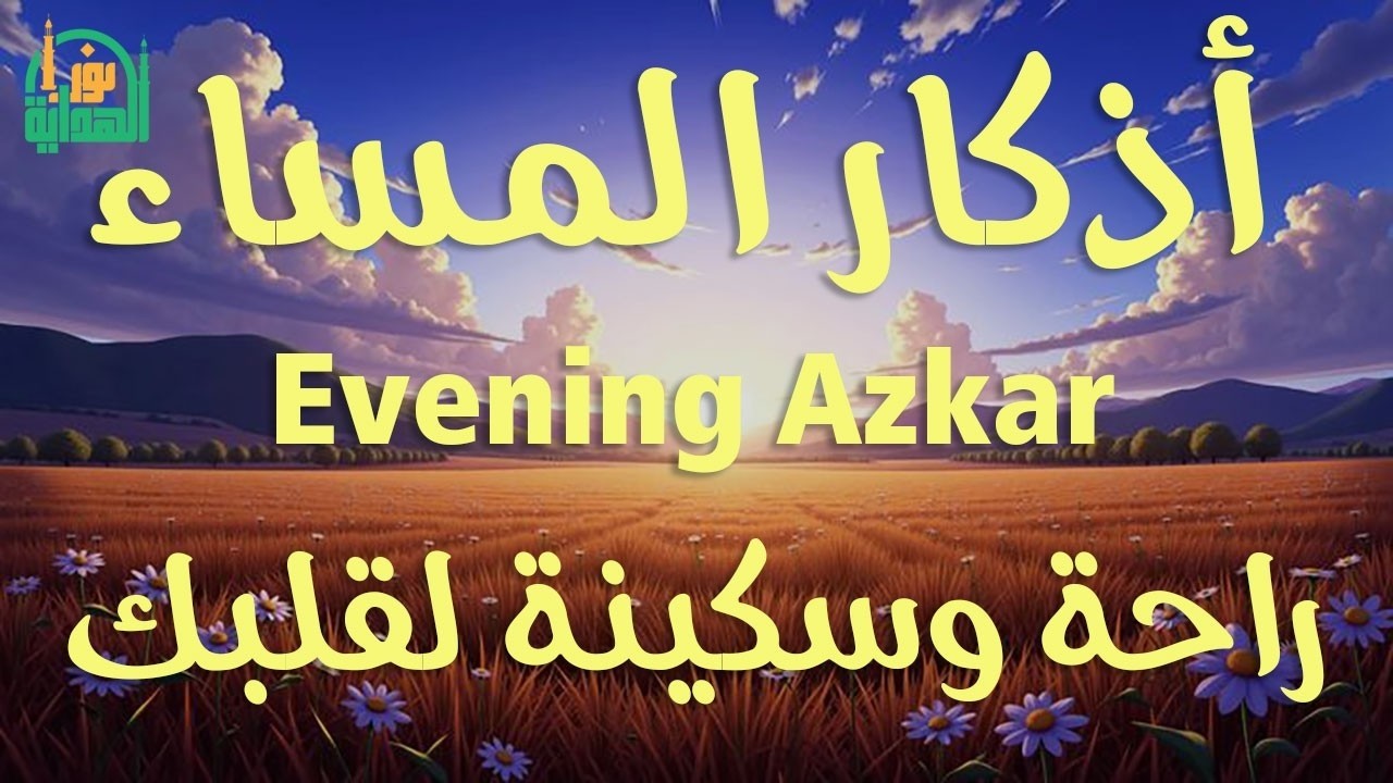 اذكار المساء | راحة وسكينة لقلبك - تحصن بيتك وأهلك | Dzikir Malam - Evening azkar By Alaa Aqel