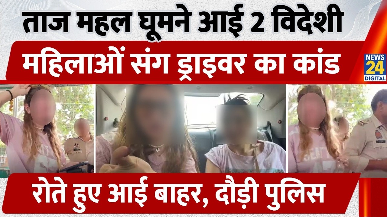 Agra Tourist Video: Taj Mahal घूमने आई विदेशी महिलाओं संग ड्राइवर ने किया कांड, दौड़ी पुलिस | UP