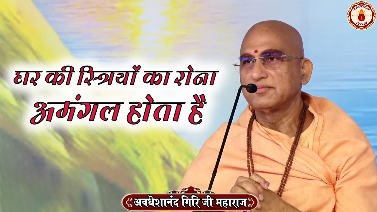 घर की स्त्रियों का रोना अमंगल होता है | Avdheshanand Giri Ji Maharaj Ke Pravachan | Sanatan Vachan