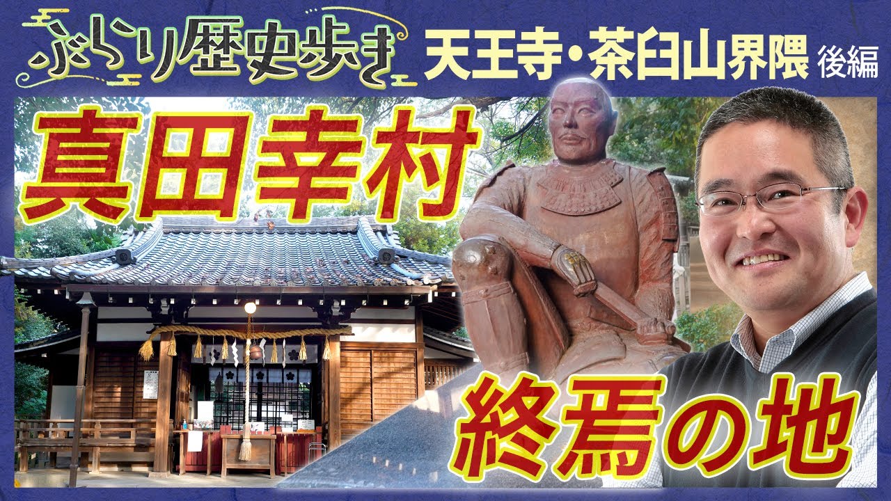 【天王寺の歴史】一心寺の松の木が家康を守った⁉  村瀬先生のぶらり歴史歩き 天王寺茶臼山界隈後編
